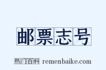 邮票志号是什么意思的图片